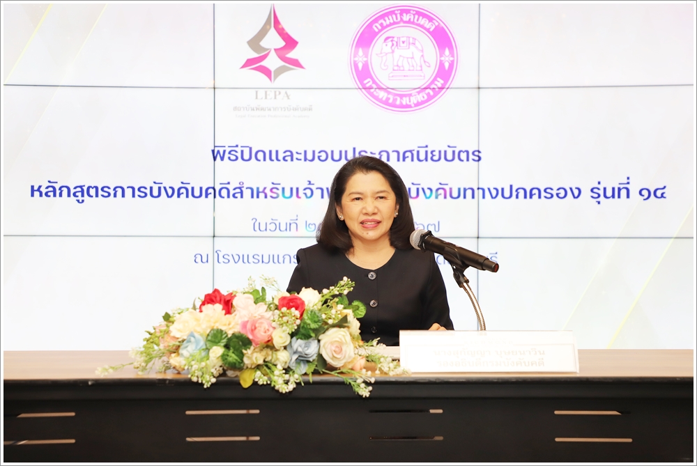 รองอธิบดีกรมบังคับคดีเป็นประธานในพิธีปิดและมอบใบประกาศนียบัตร หลักสูตร 